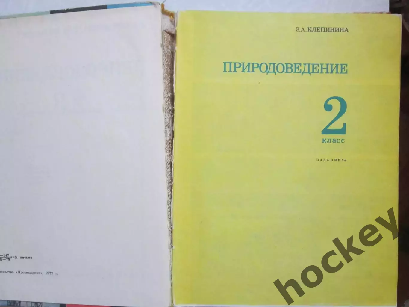 З.Клепинина, Л.Мельчаков. Природоведение. 2-3 классы. (1977 год) 1