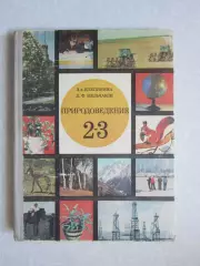 З.Клепинина, Л.Мельчаков. Природоведение. 2-3 классы. (1977 год)