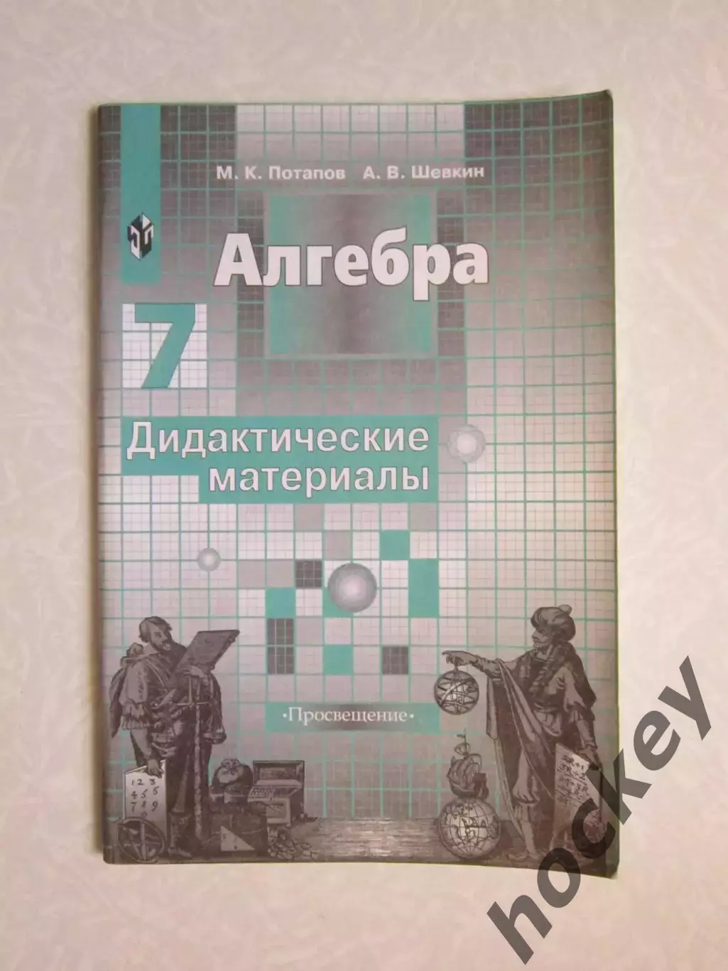 М.Потапов. Алгебра. Дидактические материалы. 7 класс. (2004 год)
