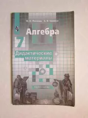 М.Потапов. Алгебра. Дидактические материалы. 7 класс. (2004 год)