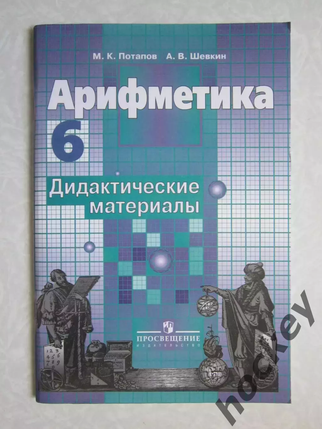 М.Потапов. Арифметика. Дидактические материалы. 6 класс. (2005 год)