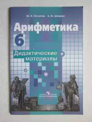 М.Потапов. Арифметика. Дидактические материалы. 6 класс. (2005 год)