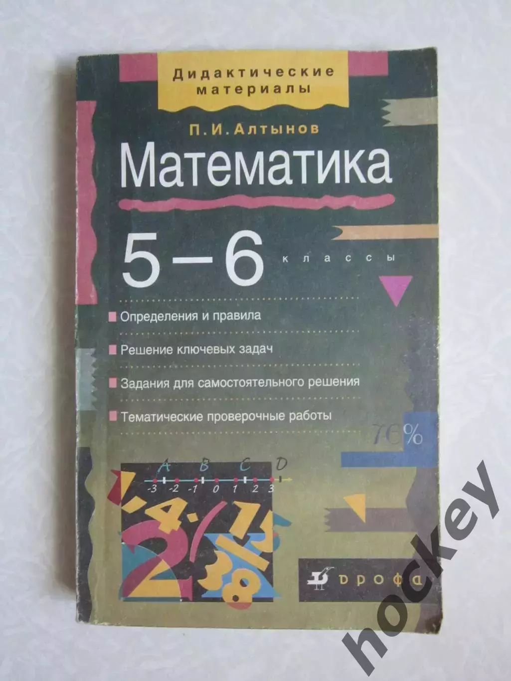 П.Алтынов. Математика. Дидактические материалы. 5-6 классы. (2001 год)