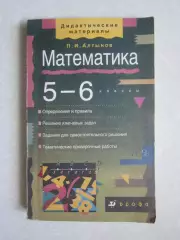 П.Алтынов. Математика. Дидактические материалы. 5-6 классы. (2001 год)
