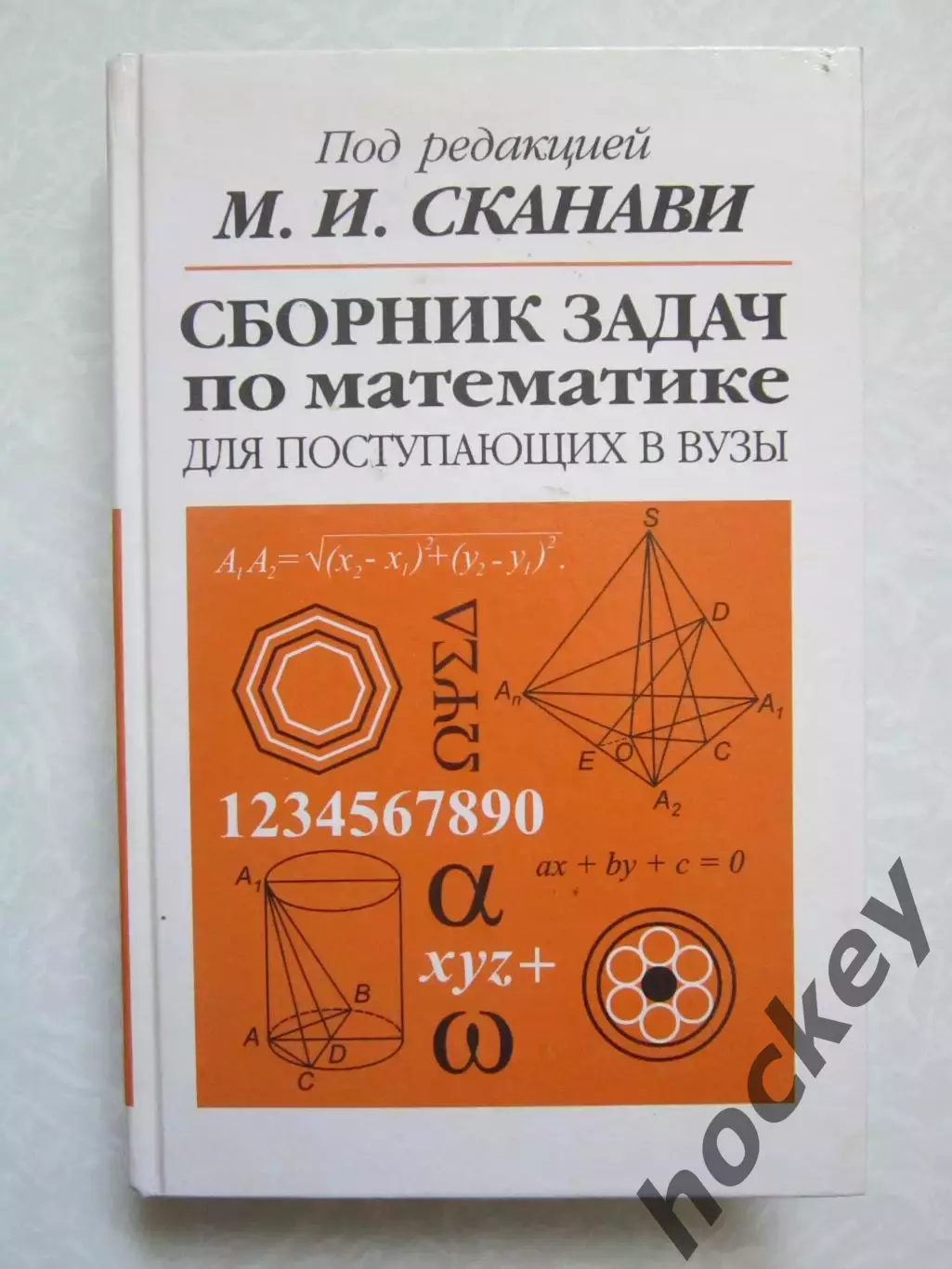 М.Сканави. Сборник задач по математике. Для поступающих в ВУЗЫ (2002 год)