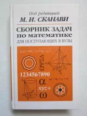 М.Сканави. Сборник задач по математике. Для поступающих в ВУЗЫ (2002 год)