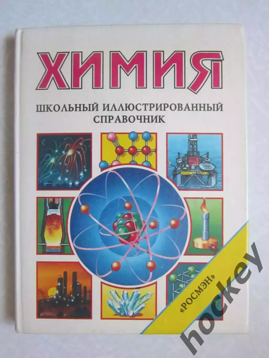 Химия. Школьный иллюстрированный справочник. Изд.Росмэн. (1995 год)