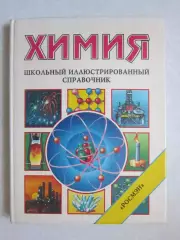 Химия. Школьный иллюстрированный справочник. Изд.Росмэн. (1995 год)