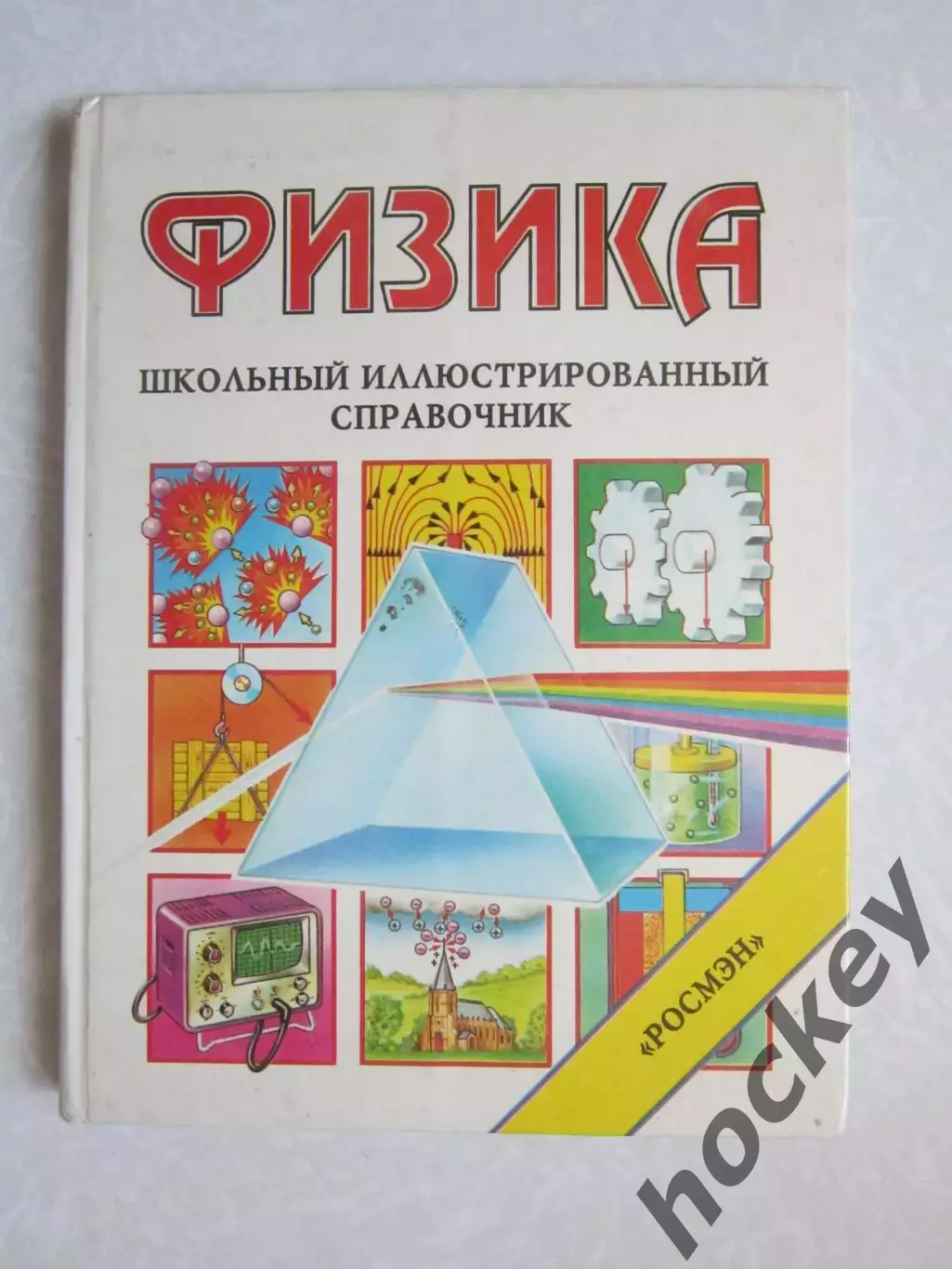Физика. Школьный иллюстрированный справочник. Изд.Росмэн. (1995 год)