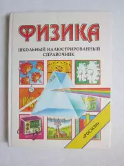 Физика. Школьный иллюстрированный справочник. Изд.Росмэн. (1995 год)
