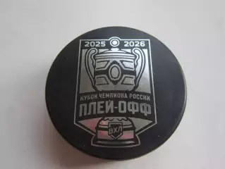 Шайба. Сезон ВХЛ - 2025/2026 гг. Плей-офф