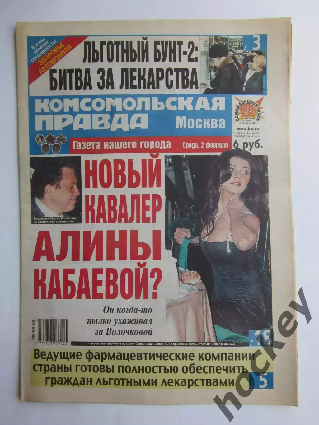 Газета Комсомольская правда № 18.2005 (2 февраля)