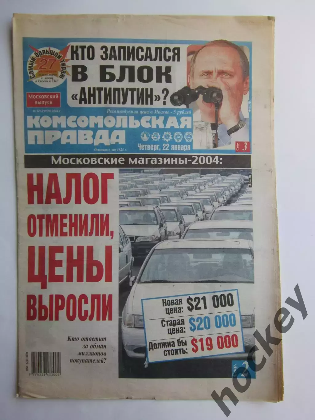 Газета Комсомольская правда № 12.2004 (22 января)