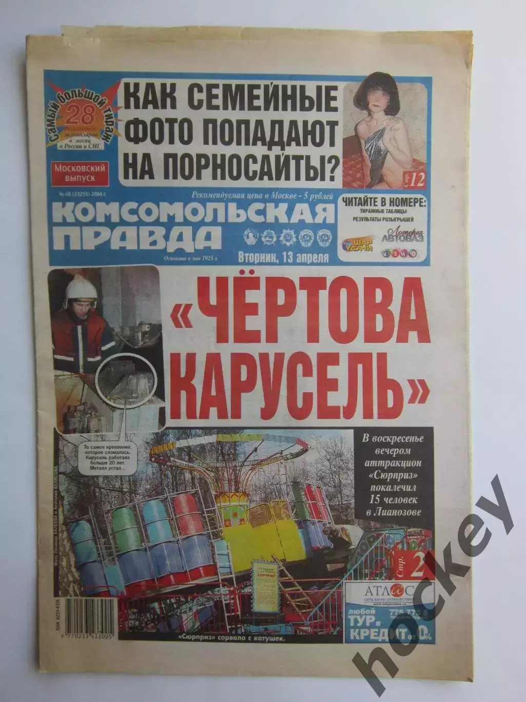 Газета Комсомольская правда № 68.2004 (13 апреля)
