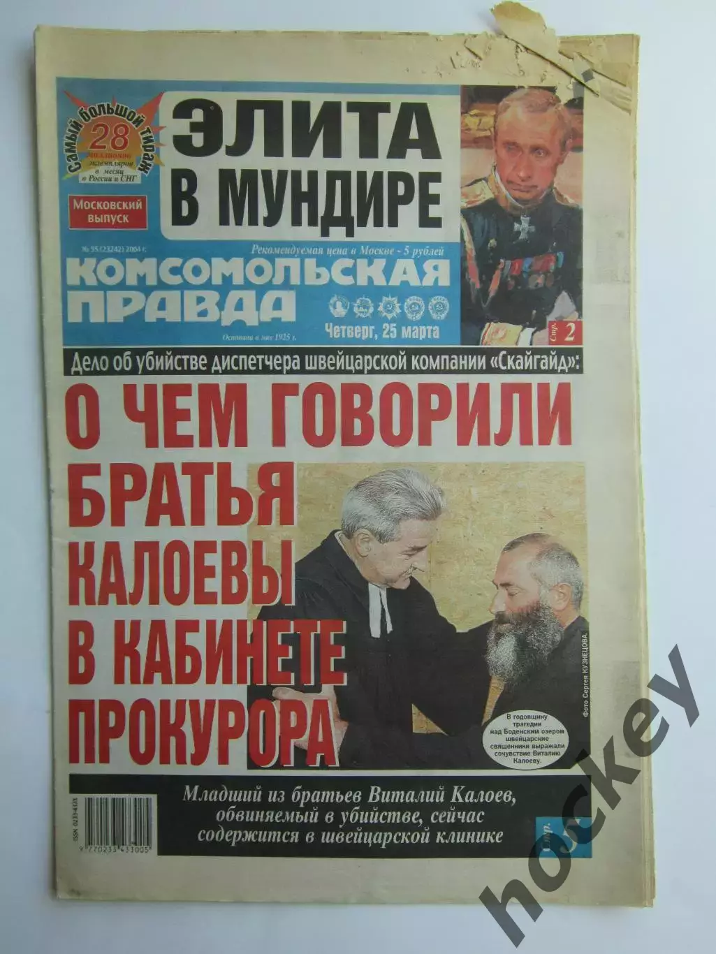 Газета Комсомольская правда № 55.2004 (25 марта)