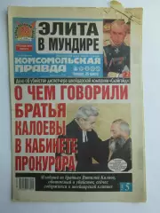 Газета Комсомольская правда № 55.2004 (25 марта)