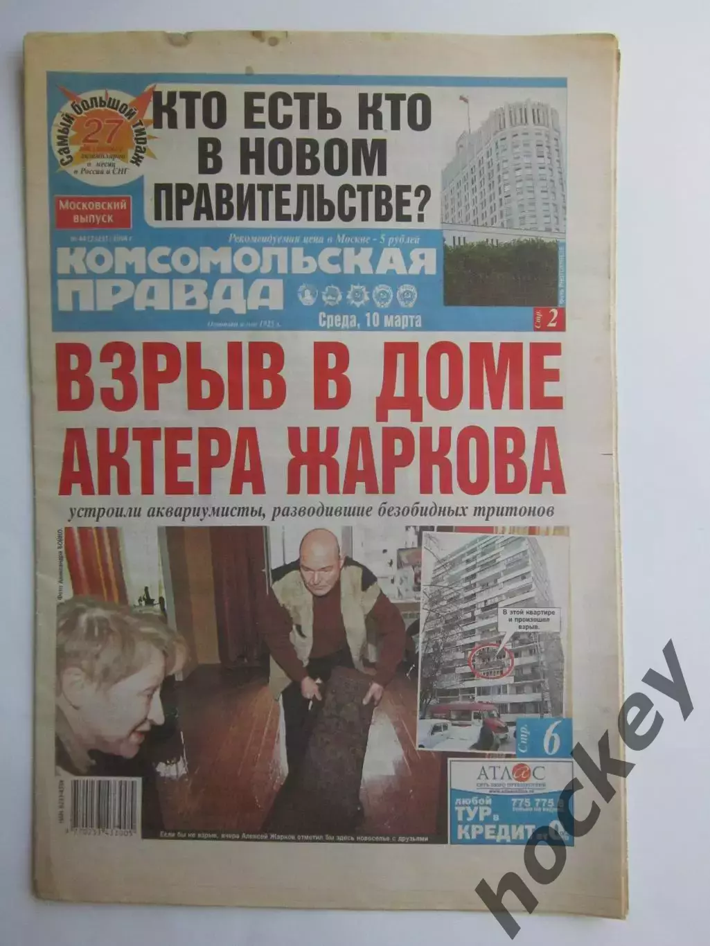 Газета Комсомольская правда № 44.2004 (10 марта)