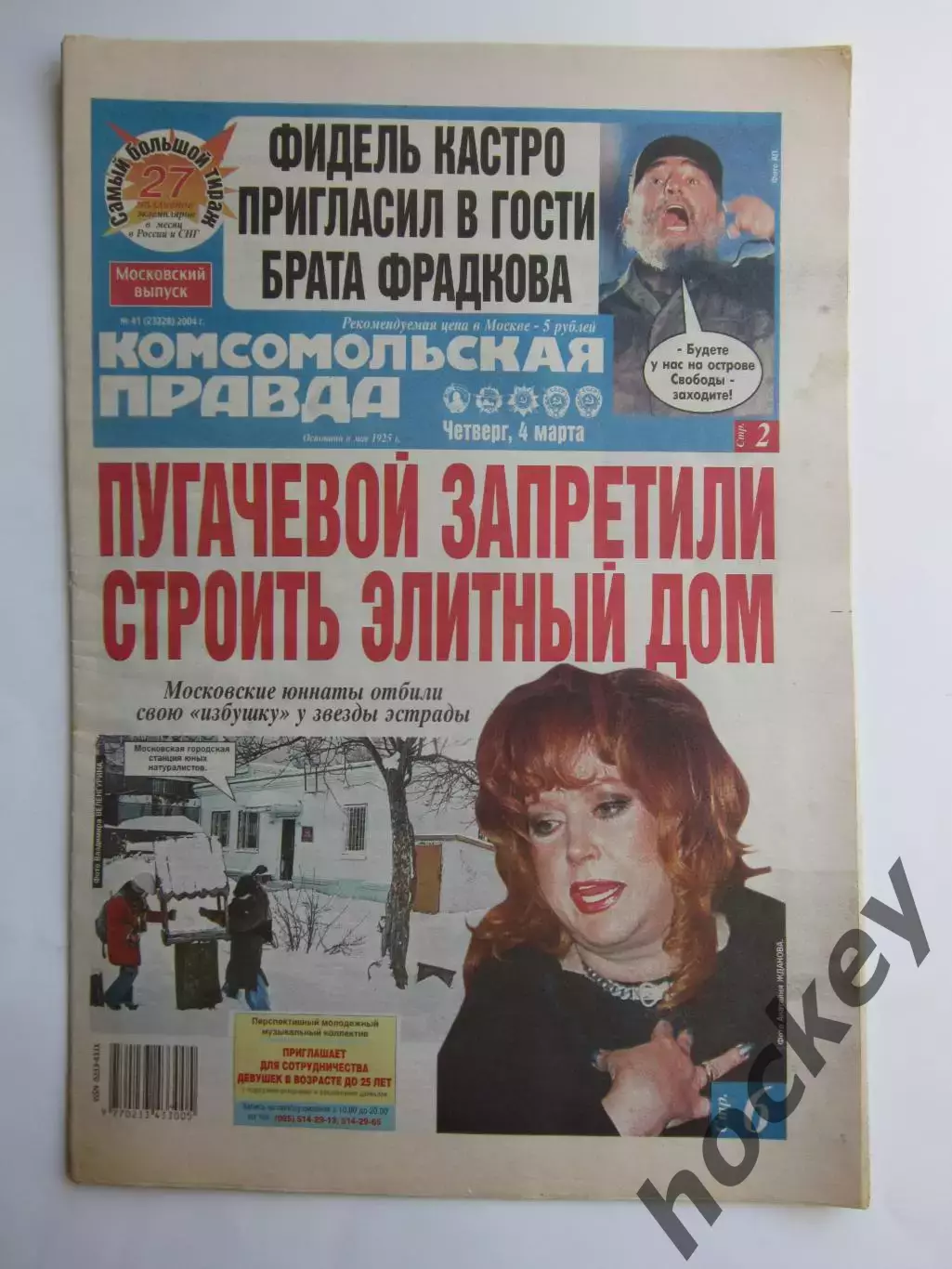 Газета Комсомольская правда № 41.2004 (4 марта)