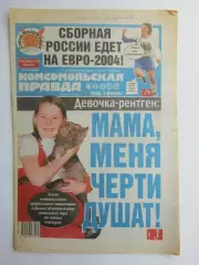 Газета Комсомольская правда № 21.2004 (4 февраля)