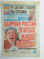 Газета Комсомольская правда № 80.2004 (29 апреля)