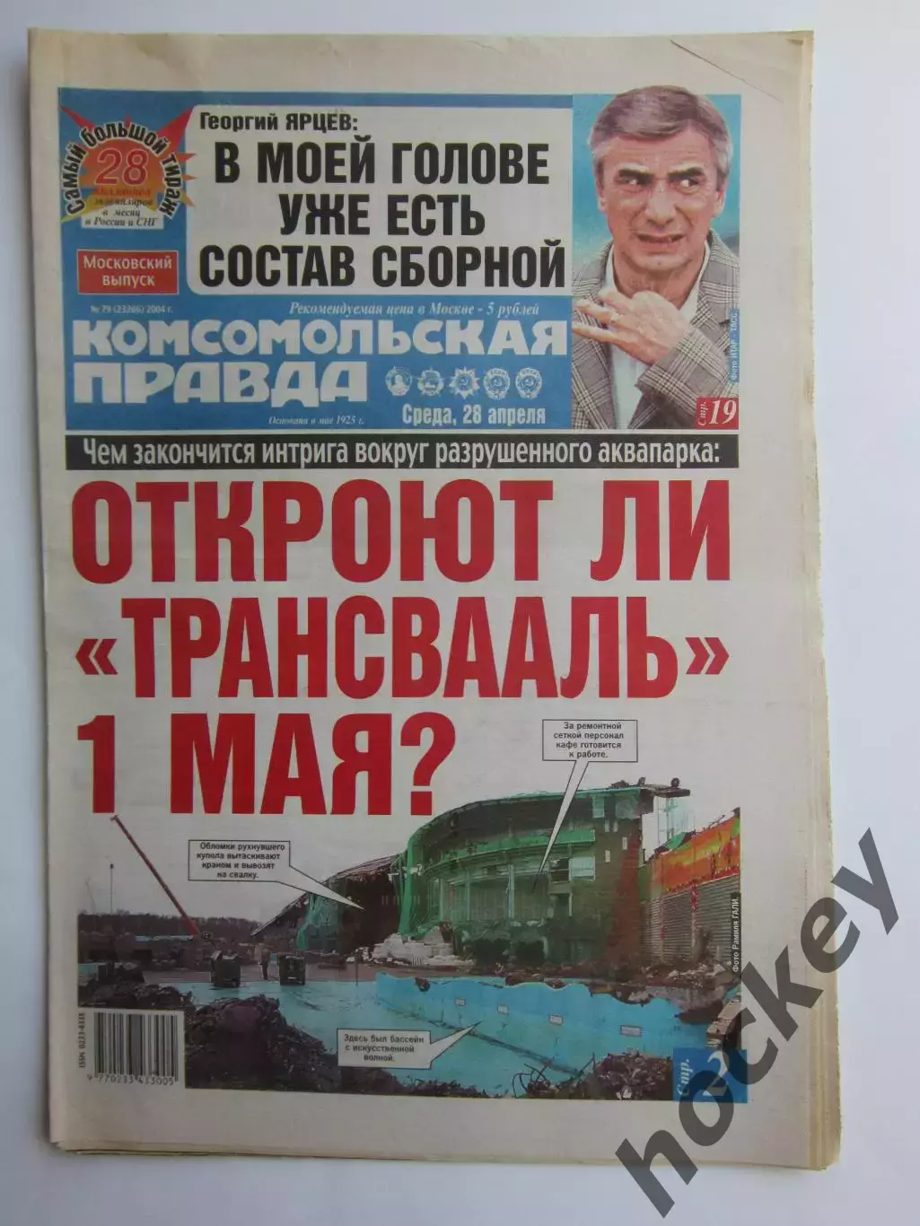 Газета Комсомольская правда № 79.2004 (28 апреля)