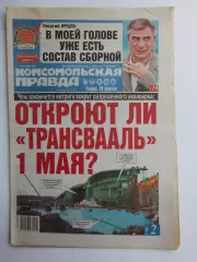 Газета Комсомольская правда № 79.2004 (28 апреля)