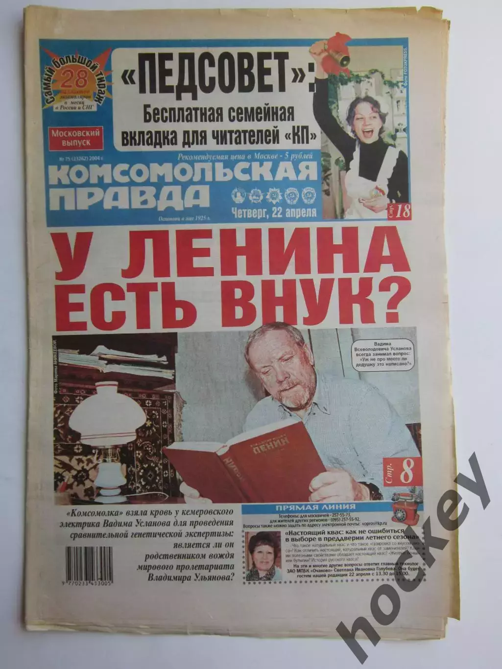 Газета Комсомольская правда № 75.2004 (22 апреля)