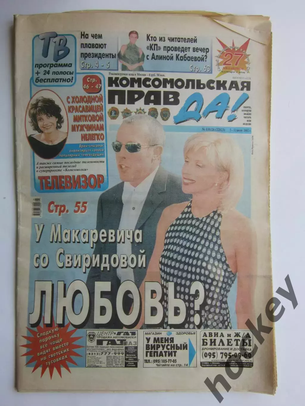 Газета Комсомольская правда № 118.2002 (5 - 12 июля)