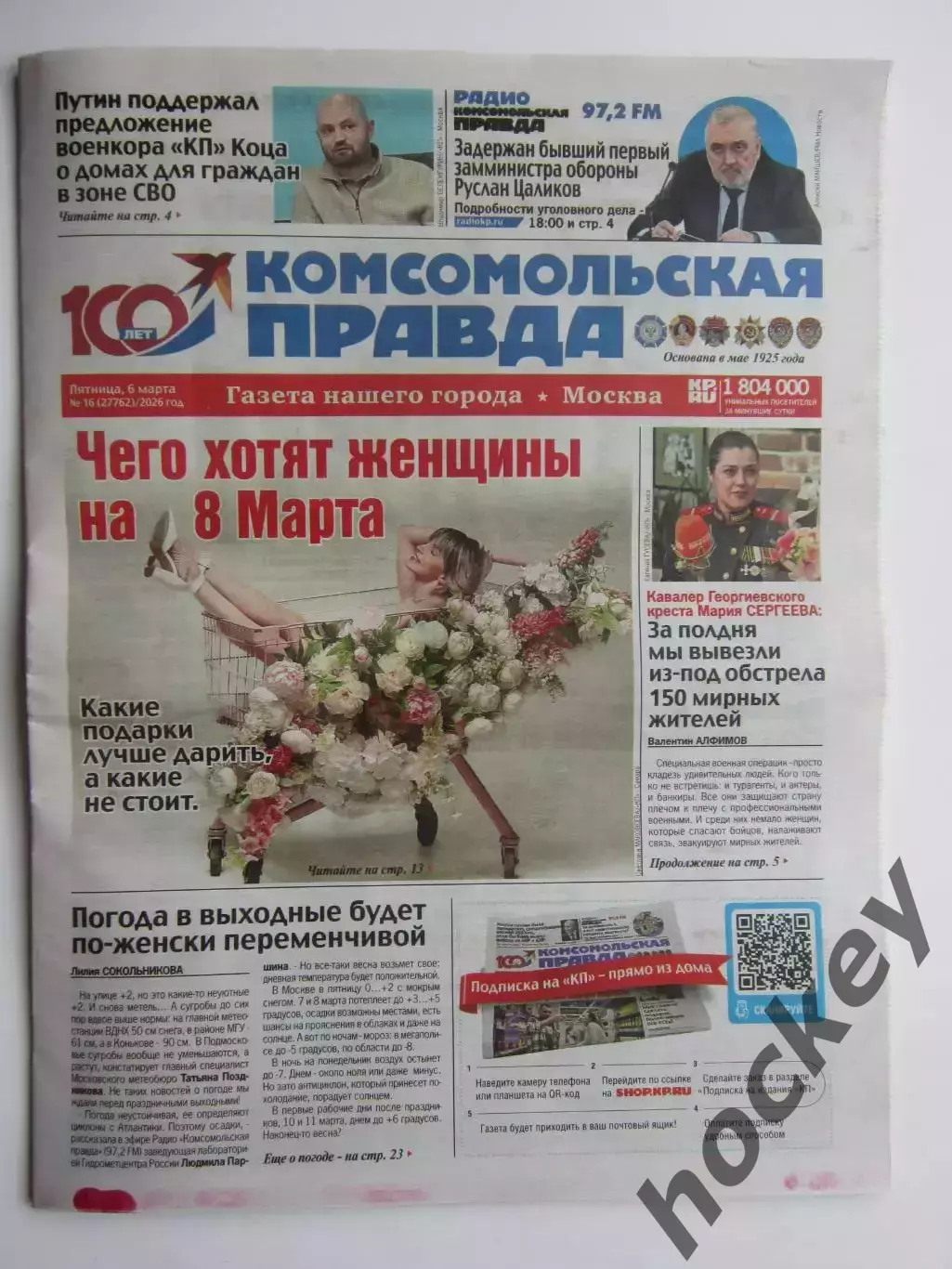 Газета Комсомольская правда № 16.2026 (6 марта)