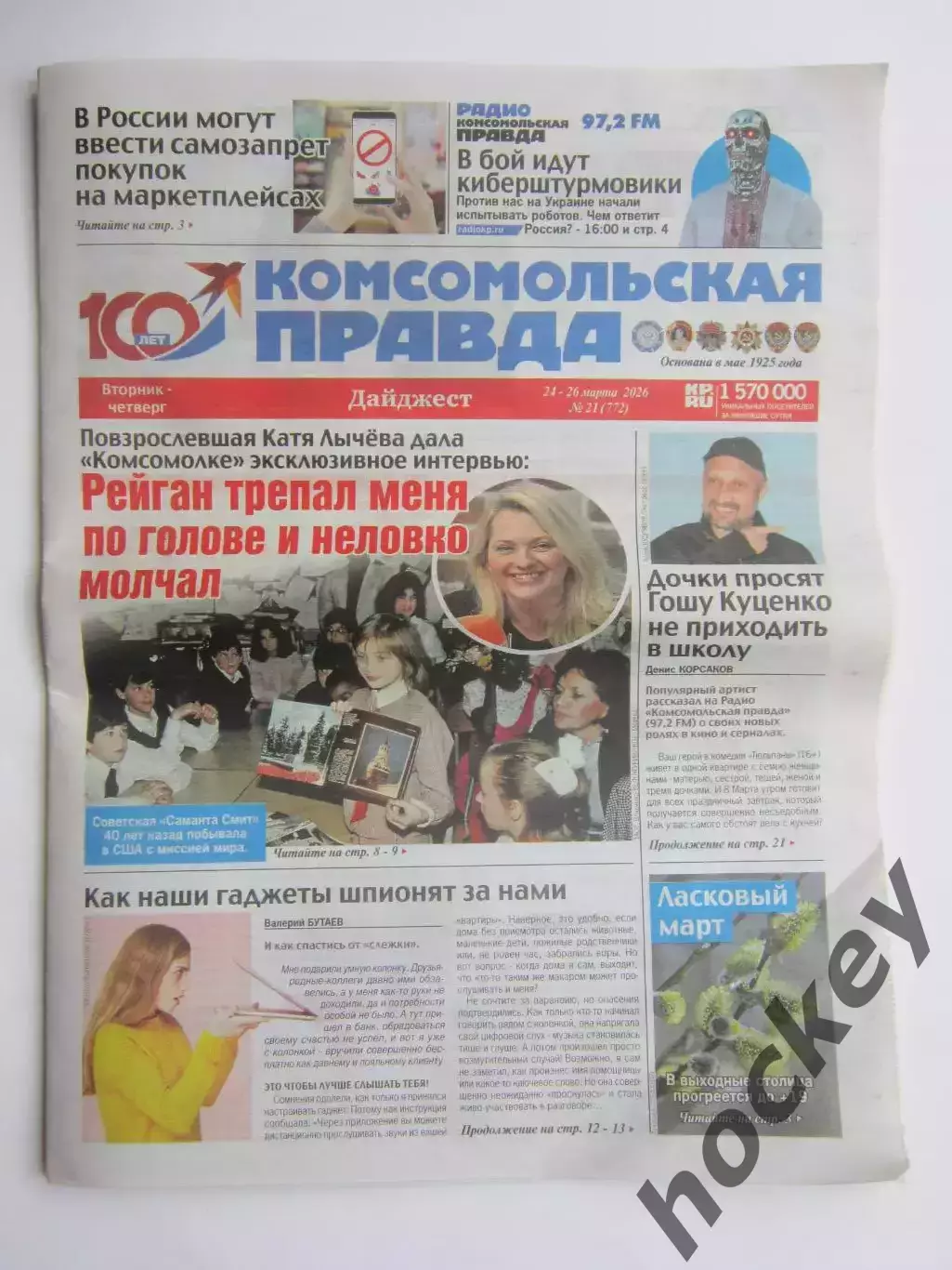 Газета Комсомольская правда № 21.2026 (24-26 марта)