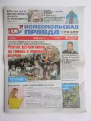 Газета Комсомольская правда № 21.2026 (24-26 марта)