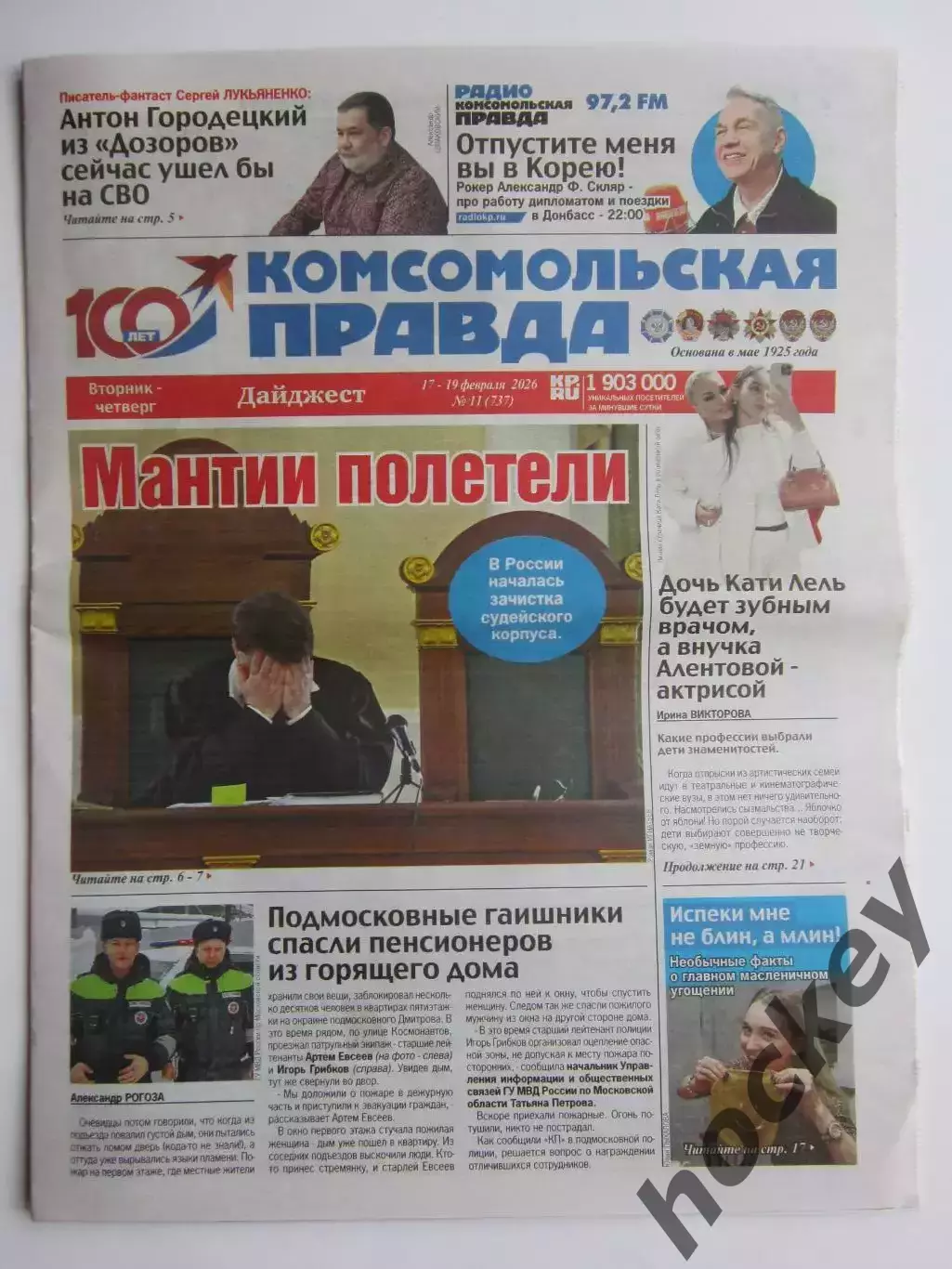Газета Комсомольская правда № 11.2026 (17-19 февраля)