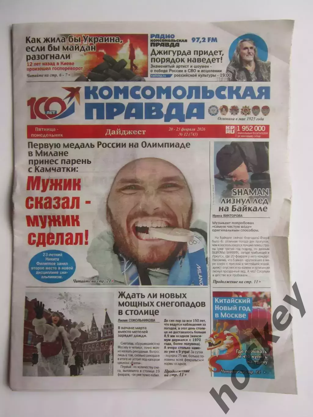 Газета Комсомольская правда № 12.2026 (20-23 февраля)