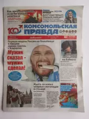 Газета Комсомольская правда № 12.2026 (20-23 февраля)