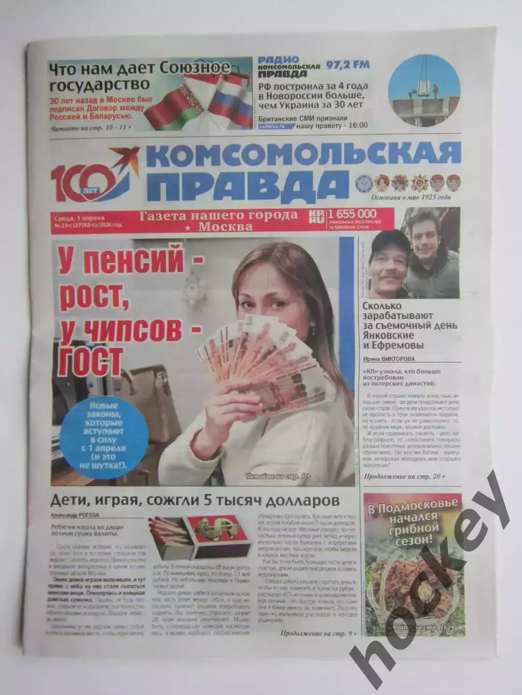 Газета Комсомольская правда № 23-с.2026 (1 апреля)