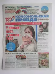 Газета Комсомольская правда № 23-с.2026 (1 апреля)