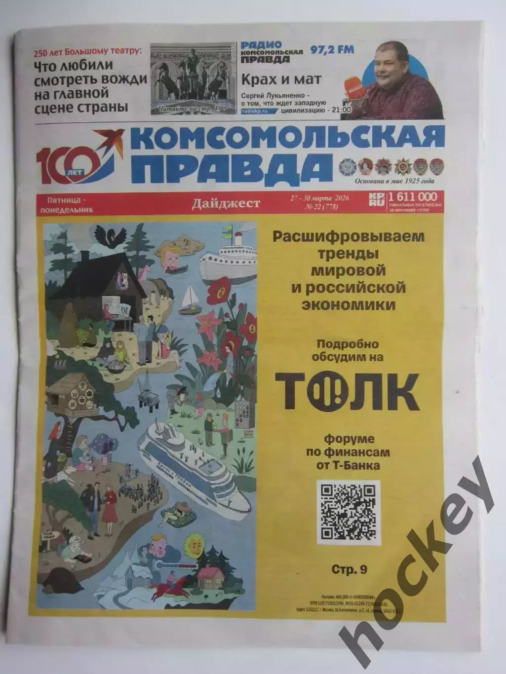 Газета Комсомольская правда № 22.2026 (27-30 марта)