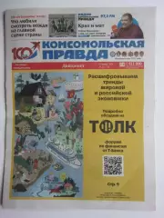 Газета Комсомольская правда № 22.2026 (27-30 марта)
