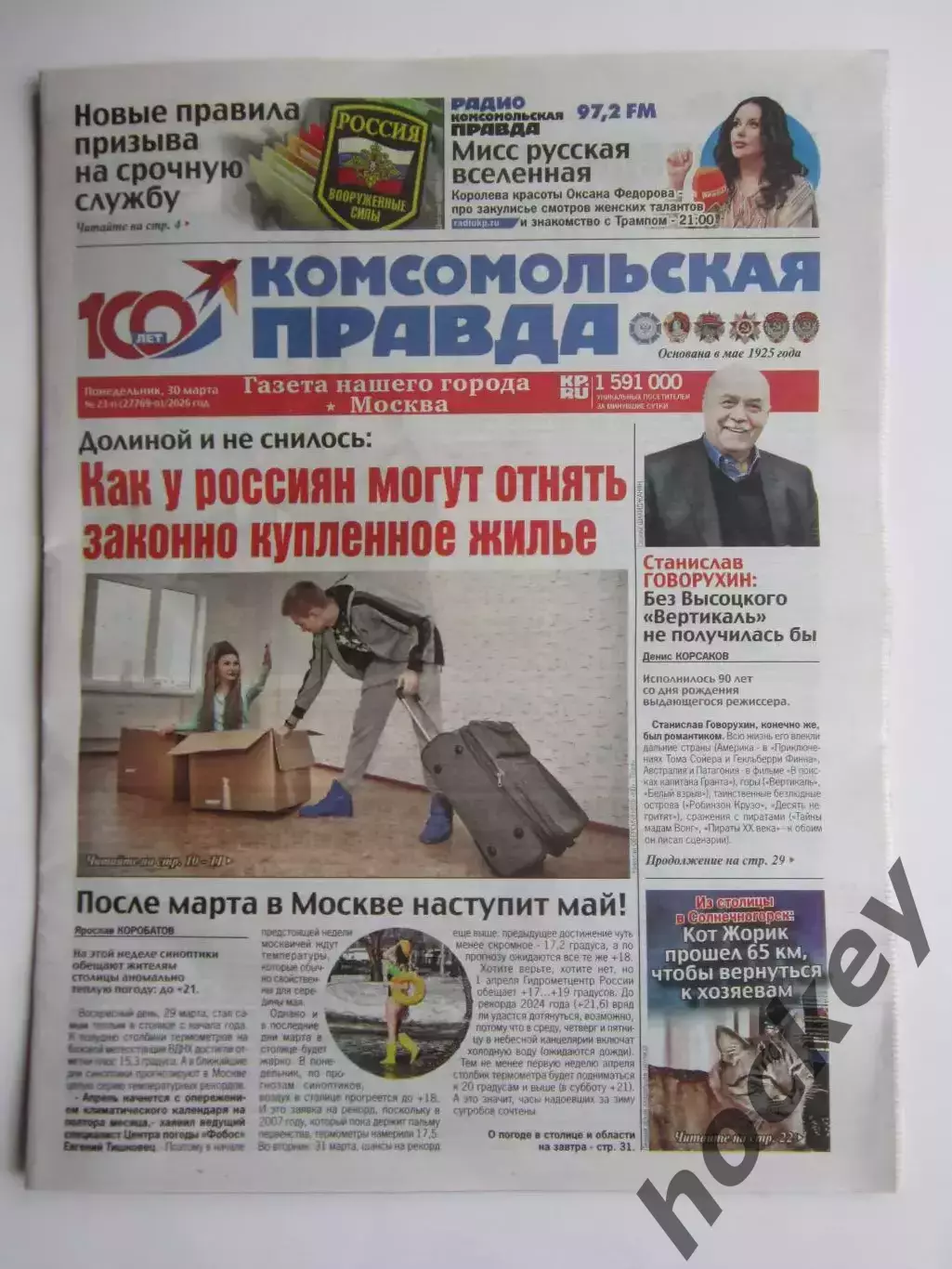 Газета Комсомольская правда № 23-п.2026 (30 марта)