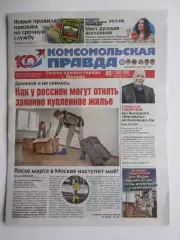 Газета Комсомольская правда № 23-п.2026 (30 марта)