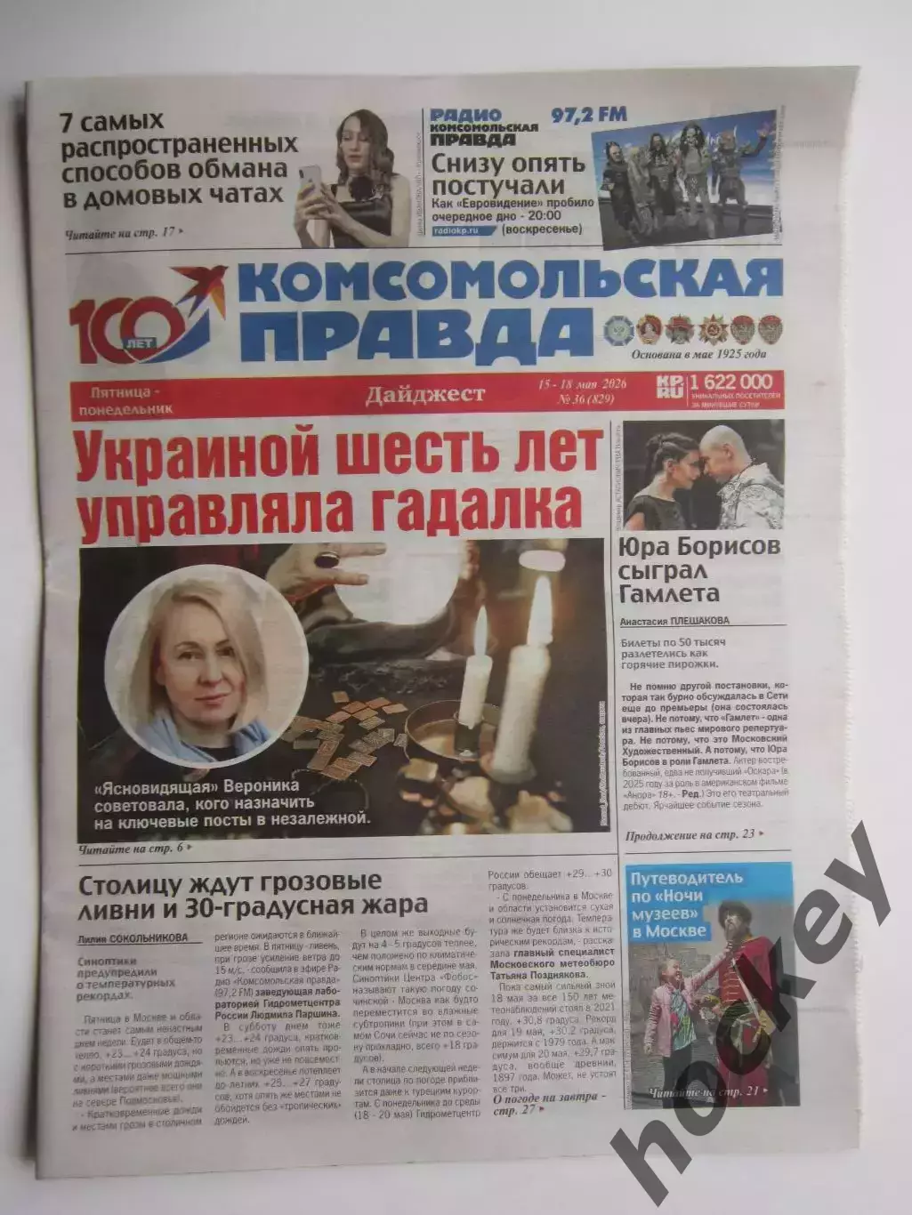 Газета Комсомольская правда № 36.2026 (15-18 мая)