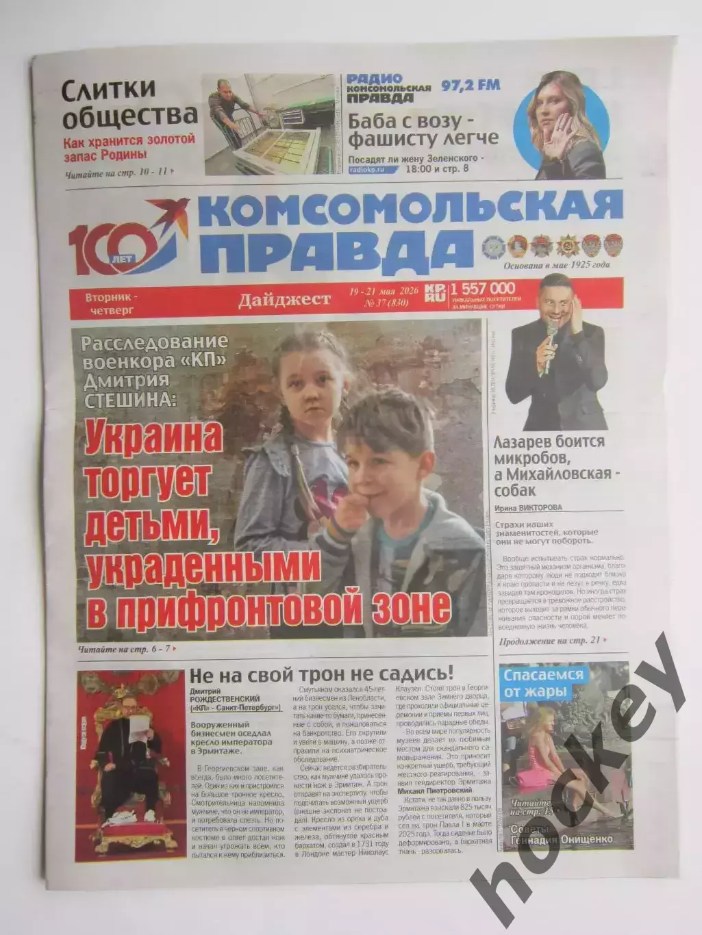 Газета Комсомольская правда № 37.2026 (19-21 мая)