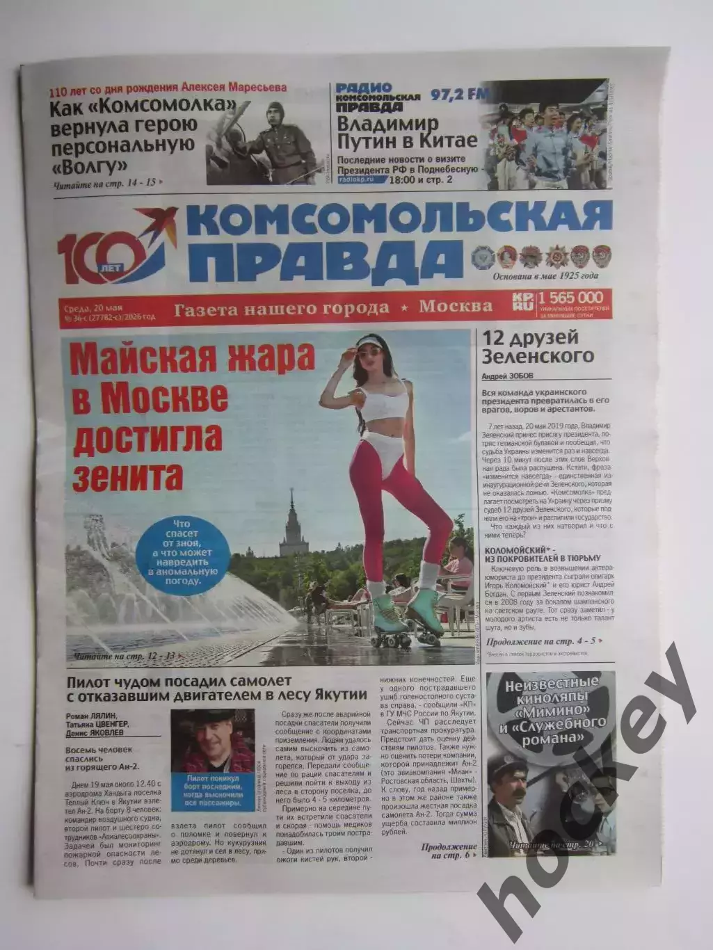 Газета Комсомольская правда № 36-с.2026 (20 мая)