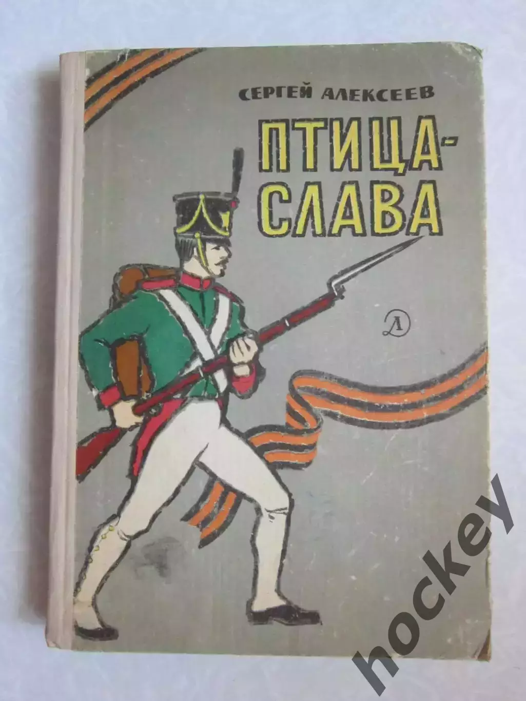 С.Алексеев. Птица-слава. 1966 год.