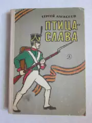 С.Алексеев. Птица-слава. 1966 год.