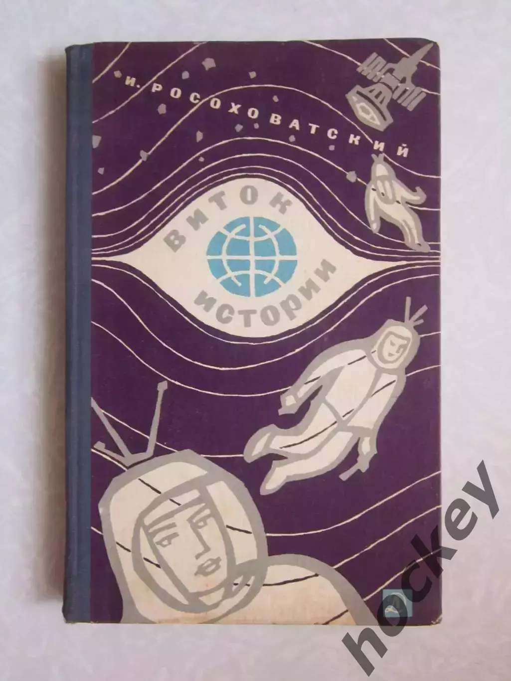 И.Росоховатский. Виток истории. 1966 год.