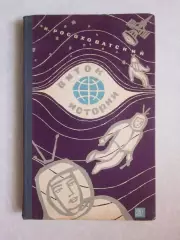 И.Росоховатский. Виток истории. 1966 год.