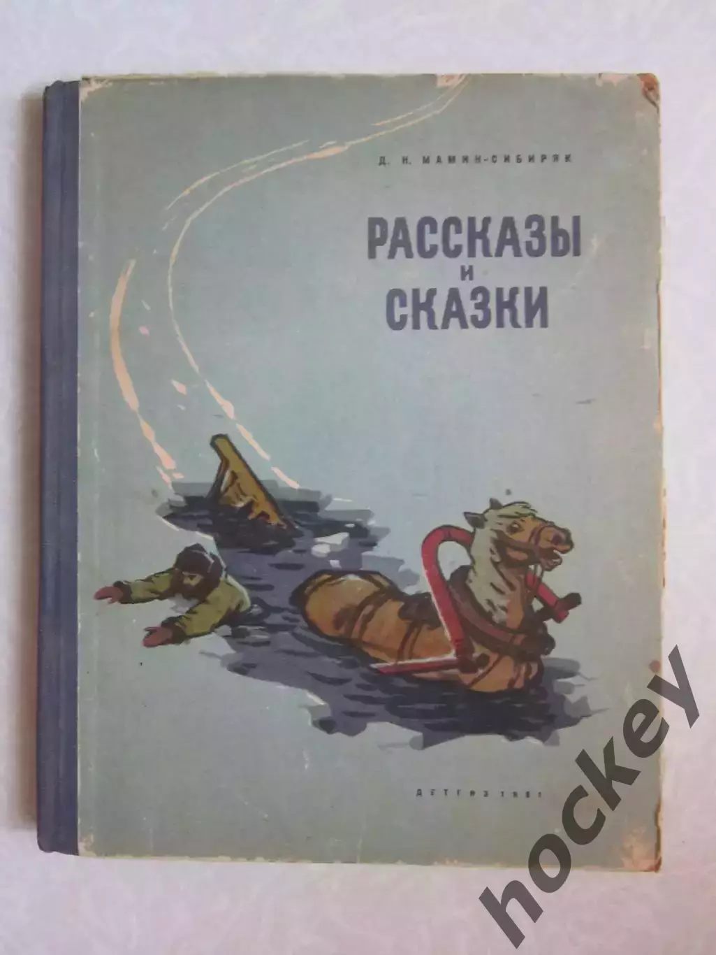 Д.Мамин-Сибиряк. Рассказы и сказки. 1961 год.