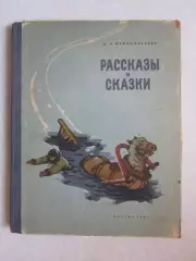 Д.Мамин-Сибиряк. Рассказы и сказки. 1961 год.