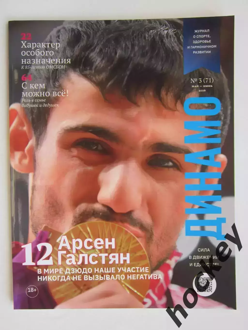 Журнал Динамо № 3 (71).2026 (май-июнь)